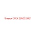 2650021161 ОРЕХ Epiroc
