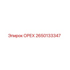 2650133347 ОРЕХ Epiroc