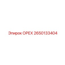 2650133404 ОРЕХ Epiroc