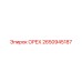 2650945187 ОРЕХ Epiroc