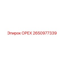 2650977339 ОРЕХ Epiroc