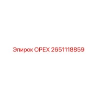 2651118859 ОРЕХ Epiroc