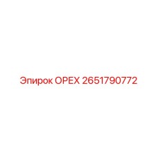 2651790772 ОРЕХ Epiroc