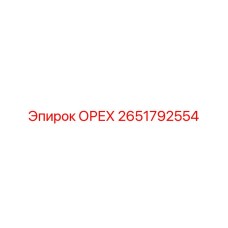 2651792554 ОРЕХ Epiroc