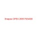 2651793438 ОРЕХ Epiroc