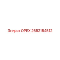 2652184512 ОРЕХ Epiroc