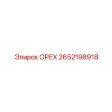 2652198918 ОРЕХ Epiroc