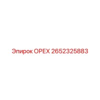2652325883 ОРЕХ Epiroc