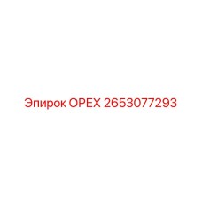 2653077293 ОРЕХ Epiroc