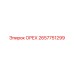 2657751299 ОРЕХ Epiroc