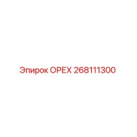 268111300 ОРЕХ Epiroc