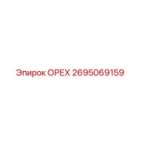 2695069159 ОРЕХ Эпирок | Оригинальная деталь для буровых установок Epiroc