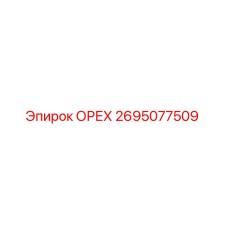 2695077509 ОРЕХ Epiroc