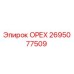 2695077509 ОРЕХ Epiroc