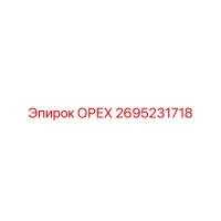 2695231718 ОРЕХ by Epiroc