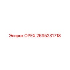 2695231718 ОРЕХ by Epiroc