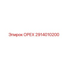 2914010200 ОРЕХ Epiroc