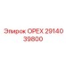 2914039800 ОРЕХ Epiroc