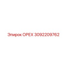 3092209762 ОРЕХ Epiroc