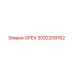 3092209762 ОРЕХ Epiroc