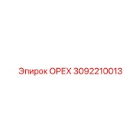 3092210013 ОРЕХ Epiroc