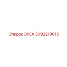 3092210013 ОРЕХ Epiroc