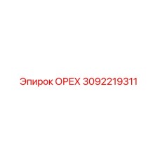 3092219311 ОРЕХ Эпирок