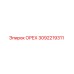 3092219311 ОРЕХ Эпирок