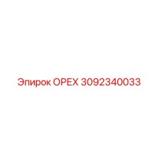 3092340033 ОРЕХ Epiroc