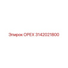 3142021800 ОРЕХ Epiroc