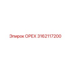 3162117200 ОРЕХ Epiroc