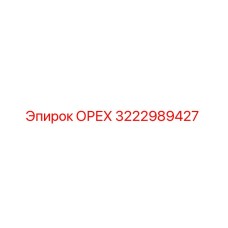 3222989427 ОРЕХ Epiroc