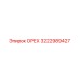 3222989427 ОРЕХ Epiroc