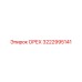 3222995141 ОРЕХ Epiroc