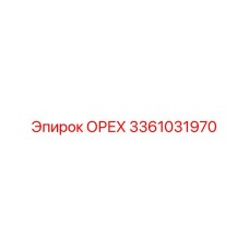 3361031970 ОРЕХ Epiroc