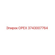 3743007764 ОРЕХ Epiroc