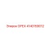 4140159012 ОРЕХ Epiroc