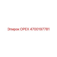 4700197781 ОРЕХ Epiroc