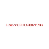 4700211733 ОРЕХ Epiroc