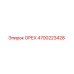 4700223428 ОРЕХ Epiroc
