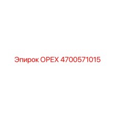 4700571015 ОРЕХ Epiroc