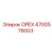 4700578003 ОРЕХ Epiroc