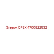 4700922532 ОРЕХ Эпирок