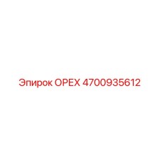 4700935612 ОРЕХ Epiroc
