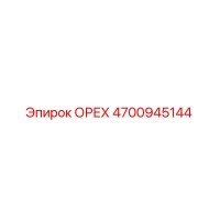 4700945144 ОРЕХ Epiroc