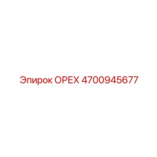 4700945677 ОРЕХ Epiroc