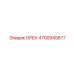 4700945677 ОРЕХ Epiroc