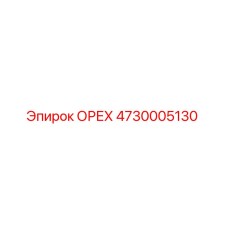 ОРЕХ 4730005130 Epiroc