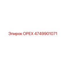 4749901071 ОРЕХ Эпирок