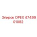 4749901082 ОРЕХ Эпирок